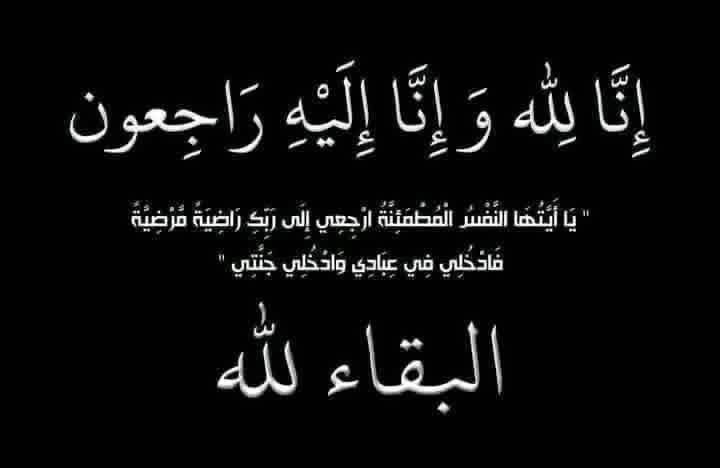 " رابحة توفيق " ترجلت عن صهوة الحياة