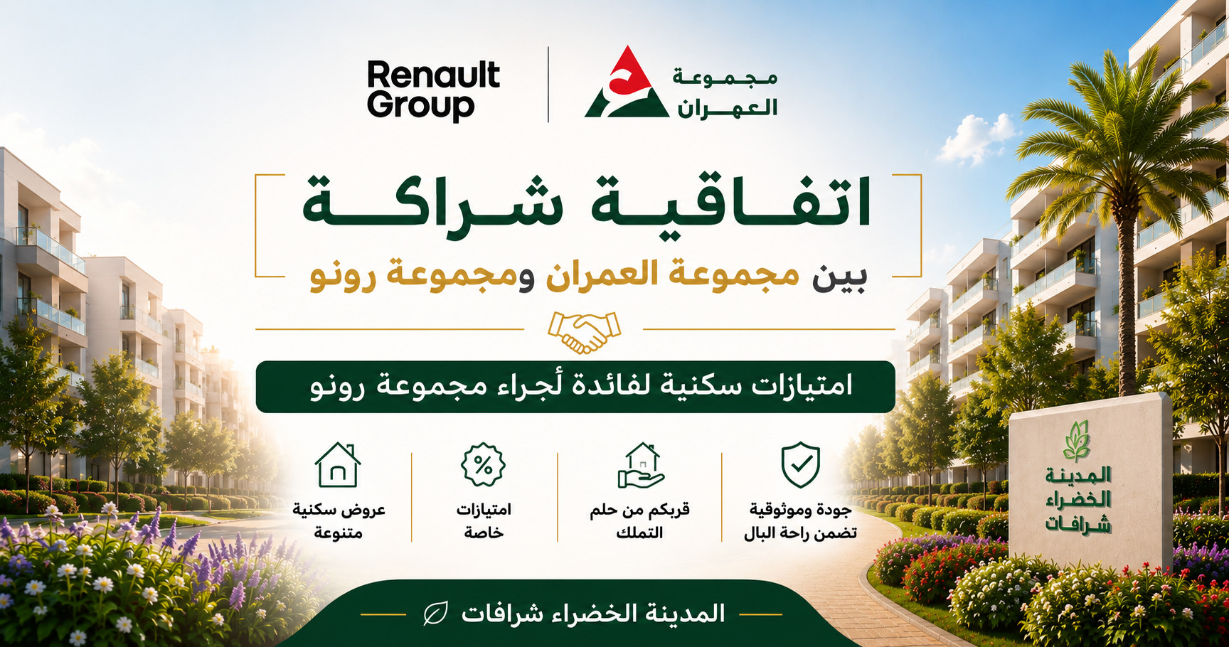 اتفاقية سكنية حصرية بين مجموعة العمران ومجموعة رونو