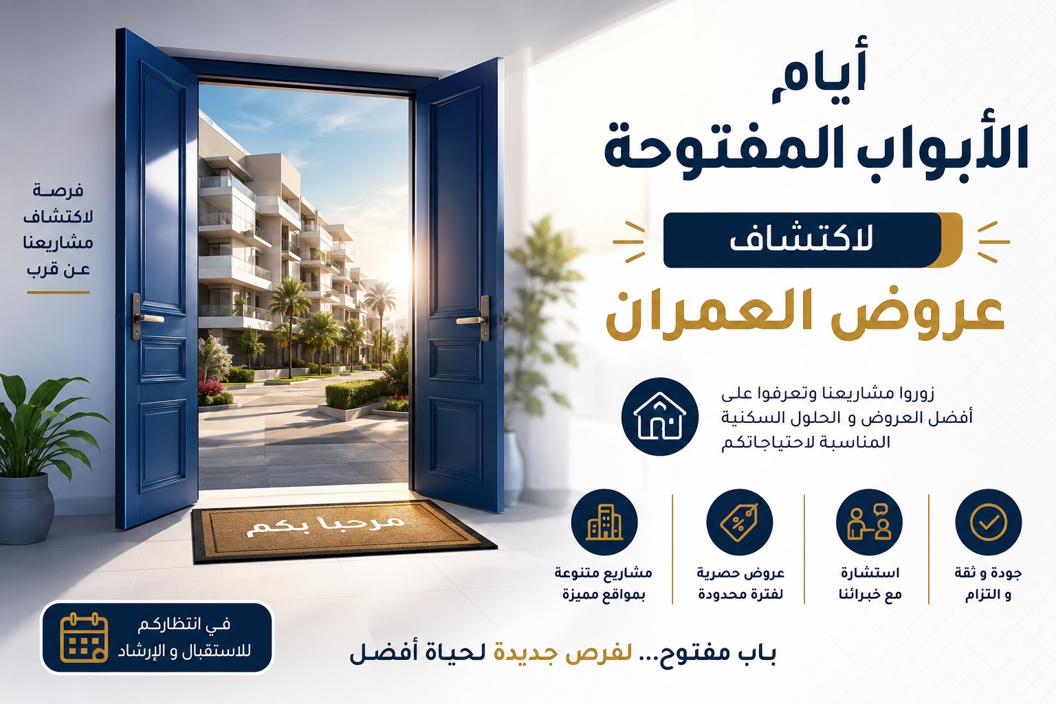 الأبواب المفتوحة للاستفسار عن عروض مجموعة "العمران" السكنية